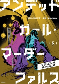 Undead Girl Murder Farce T08