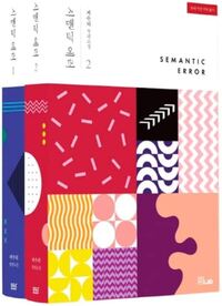 WEBNOVEL SEMANTIC ERROR VOL.1~2 SET