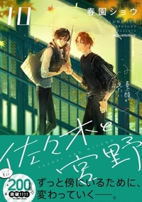 Sasaki et Miyano - Édition Collector - Tome 10 (VF)