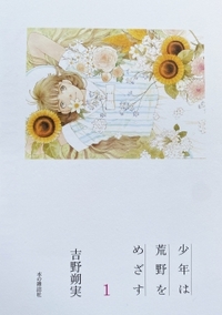 À l'ombre des garçons en fleurs - Tome 1