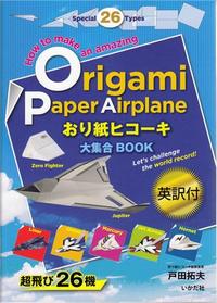 ORIGAMI PAPER AIRPLANE /ANGLAIS/JAPONAIS