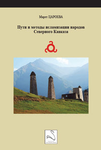 Voies et méthodes d'islamisation des peuples du Caucase du Nord (en langue russe)