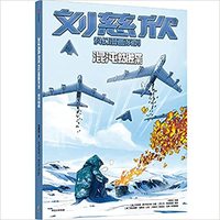 Le calcul du papillon : HUNTUN HUDIE   刘慈欣科幻漫画系列：混沌蝴蝶