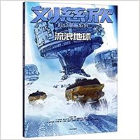 La Terre vagabonde / LIULIANG DIQIU   刘慈欣科幻漫画系列：流浪地球 (version chinoise)