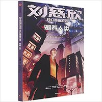 BD LIU CIXIN EN CHINOIS : NOURRIR L'HUMANITE (SHANYANG RENLEI)   刘慈欣科幻漫画系列：赡养人类