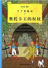 Tintin 7: Le sceptre d'Ottokar - petit format, ed.2009 (En Chinois)