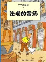 Tintin 3: Les cigares du pharaon, petit format, ed. 2009 (En Chinois)