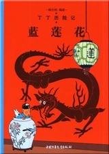 Tintin 4: Le Lotus bleu - petit format, ed. 2009 (En Chinois)