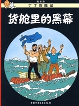 Tintin 18: Coke en stock - petit format, ed. 2009 (En Chinois)