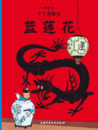 TINTIN 4: LE LOTUS BLEU - Grand format, ED. 2009 (En Chinois) - Lan Lian Hua