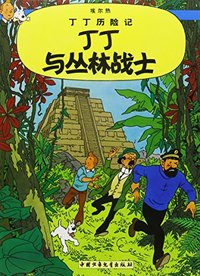 Tintin 22 :Tintin et les Picaros (éd. 2009, En chinois)