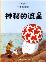 Tintin 9: L'étoile mystérieuse - petit format, édition 2009 (En Chinois)