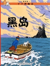 Tintin 6: L'île noire - petit format, Ed. 2009 (En Chinois)