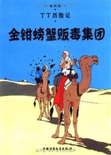 Tintin 8: LE CRABE AUX PINCES D'OR (PETIT FORMAT, Ed. 2009) (En Chinois)