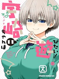 UZAKI-CHAN WANTS TO HANG OUT! VOL. 11