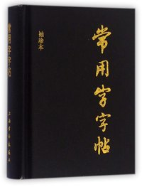 DICTIONNAIRE DE CARACTERES CHINOIS CALLIGRAPHIES