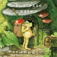 A FROG SHARING HIS FILL (VO JAPONAIS)