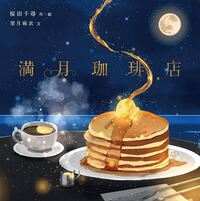 FULL MOON COFFEE SHOP (10è3e edition en 2021, ARTBOOK VO JAPONAIS)