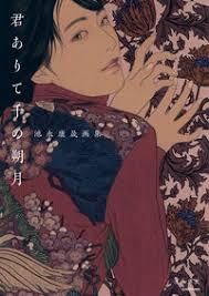 A THOUSAND NEW MOONS WITH YOU - A COLLECTION OF IKENAGA YASUAKI'S ARTWORKS (ARTBOOK VO JAPONAIS)