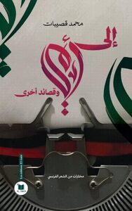 A ma mère et d'autres poémes