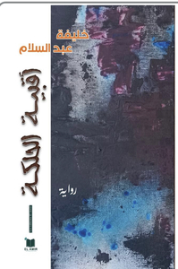 Les caves de l'obscurité - Version Arabe