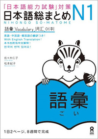 NIHONGO SO-MATOME N1 VOCABULARY (Japonais, avec notes en ANGLAIS et Chinois)