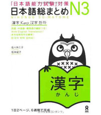 NIHONGO SO-MATOME N3 (KANJI)