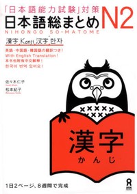 NIHONGO SO-MATOME N2: KANJI (AVEC TRAD. ANGLAISE)