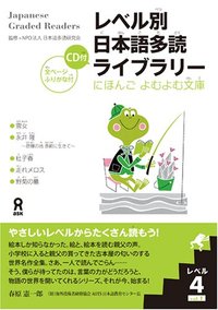 JAPANESE GRADED READERS, LEVEL 4 - VOLUME 1