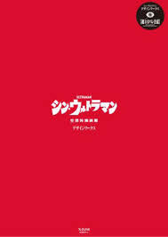 SHIN ULTRAMAN DESIGN WORKS (ARTBOOK VO JAPONAIS)