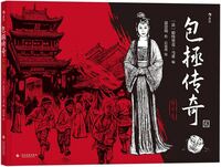 Le juge Bao 2 : Le juge Bao et le roi des enfants (BD en chinois)