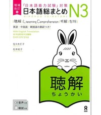 NIHONGO SO-MATOME N3 (LISTENING COMPREHENSION) - ENREGISTREMENTS INCLUS *NOUVELLE EDITION