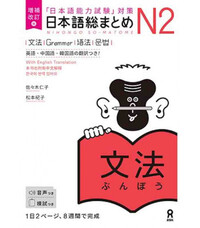 NIHONGO SO-MATOME N2 GRAMMAR - REVISED VERSION (EN ANGLAIS)