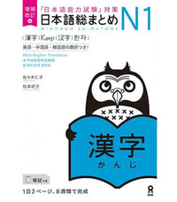 NIHONGO SO-MATOME N1 KANJI NVLE EDITION (version revisé en 2022)