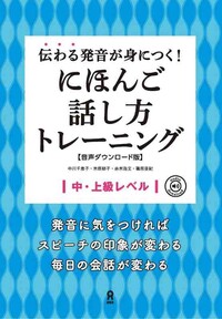 PRONUNCIATION THAT STICKS! JAPANESE SPEAKING TRAINING - AUDIO DOWNLOAD VERSION
