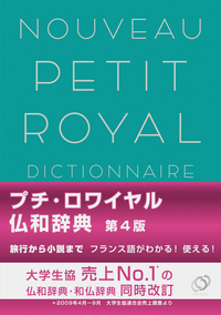 NOUVEAU PETIT ROYAL DICTIONNAIRE, 4ème édition, Français-Japonais
