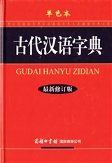 GUDAI HANYU ZIDIAN (New revised version)