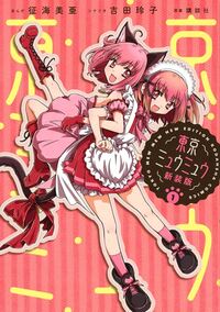 TOKYO MEW MEW 1 - NOUVELLE EDITION (MANGA VO JAPONAIS)