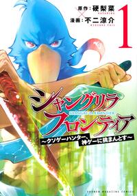 SHANGRI-LA FRONTIER 1 (MANGA VO JAPONAIS)