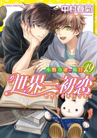SEKAIICHI HATSUKOI T19