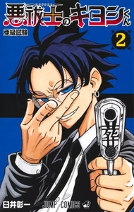 Ultimate Exorcist Kiyoshi T02