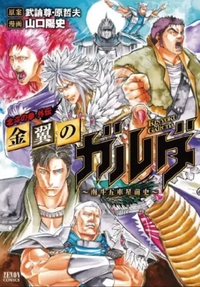 HOKUTO NO KEN (SPIN OFF) - GARUDA