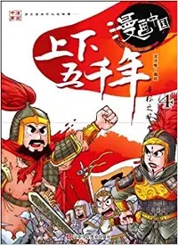 THE 5000-YEAR-LONG CIVILIZATIONCOMIC-4 (MANGA EN CHINOIS)