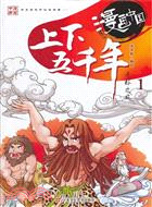 THE 5, 000-YEAR-LONG CIVILIZATIONCOMIC-1 (MANGA EN CHINOIS)