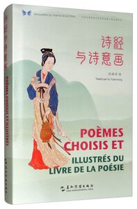 POÈMES CHOISIS ET: ILLUSTRÉS DU LIVRE DE LA POÉSIE (Bilingue Chinois - Français)