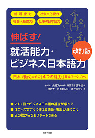 IMPROVE! JOB HUNTING SKILLS & BUSINESS JAPANESE PROFICIENCY REVISED EDITION