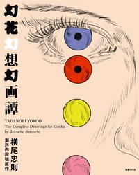 Tadanori Yokoo The Complete Drawings for Genka /anglais/japonais