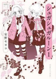 ANNO MOYOCO SELECTION : SUGAR SUGAR RUNE 1 (ARTBOOK VO JAPONAIS)