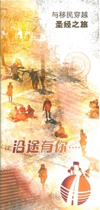 Sur la route. Parcours biblique pour les migrants, édition en chinois - Chinois