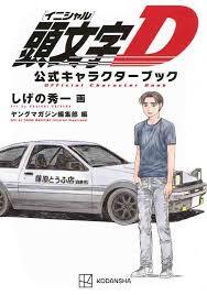 INITIAL D OFFICIAL CHARACTER BOOK *REPRINT* (ARTBOOK VO JAPONAIS)